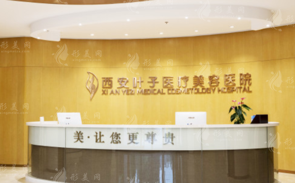 西安葉子醫(yī)療美容醫(yī)院