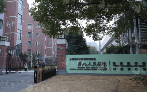 上海交通大學醫(yī)學院附屬第九人民醫(yī)院