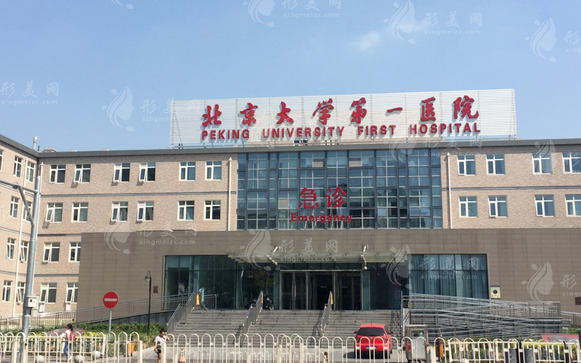 北京大學第一醫(yī)院整形燒傷外科