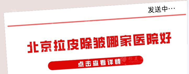 北京拉皮除皺哪家醫(yī)院好？好評前五公布，當(dāng)?shù)厝肆λ]