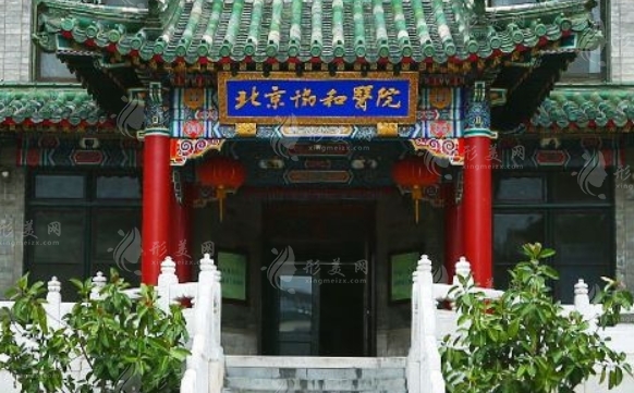 北京協(xié)和醫(yī)院整形外科