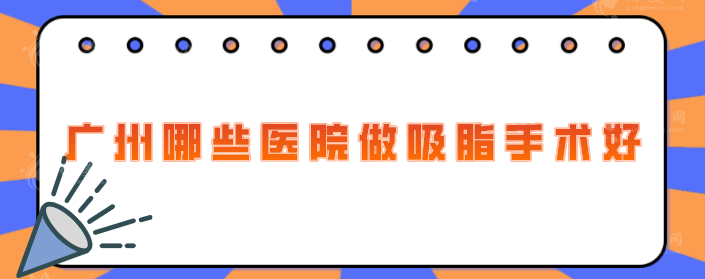 廣州哪些醫(yī)院做吸脂手術好？排行前5醫(yī)院大盤點！