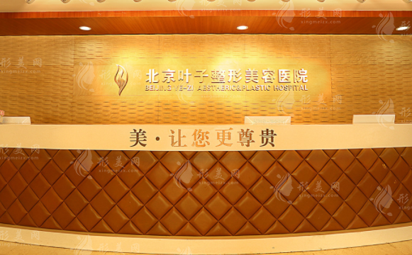北京葉子整形做豐胸怎么樣？醫(yī)院信息、專業(yè)醫(yī)生、收費(fèi)表更新
