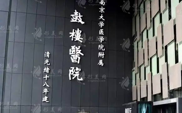 南京鼓樓醫(yī)院美容科