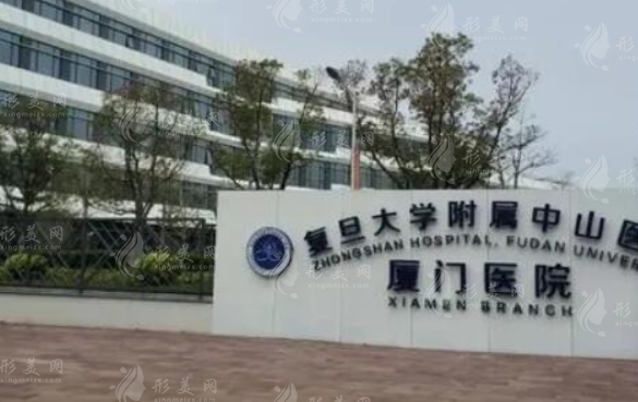 復旦大學附屬中山醫(yī)院廈門醫(yī)院整形外科