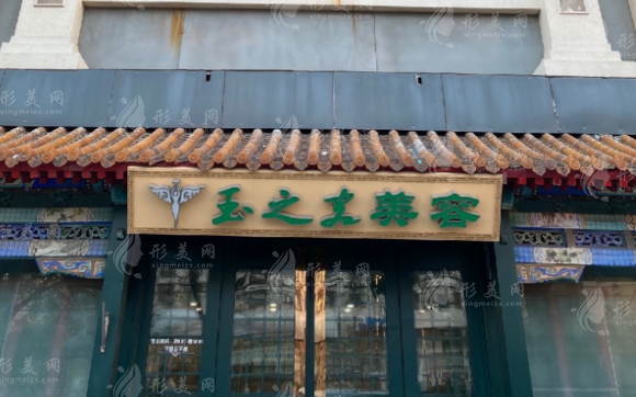 北京潤美玉之光醫(yī)療美容門診部