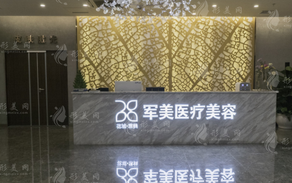廣州軍美醫(yī)療美容醫(yī)院