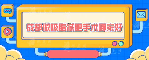 成都做吸脂減肥手術(shù)哪家好？技術(shù)口碑醫(yī)院上榜，一起來看看