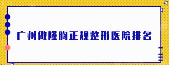 廣州做隆胸正規(guī)整形醫(yī)院排名，美萊、曙光、省人民醫(yī)院等上榜