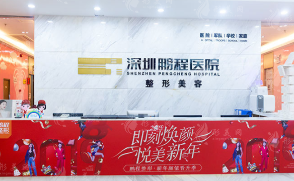 深圳鵬程醫(yī)療美容整形醫(yī)院