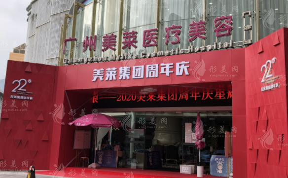 廣州美萊醫(yī)療美容門診部
