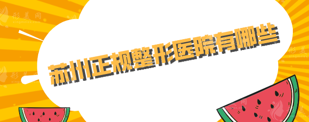 蘇州正規(guī)整形醫(yī)院有哪些？5家熱門實(shí)力強(qiáng)勁醫(yī)院在線分享
