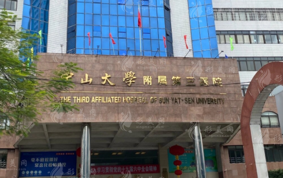 中山大學(xué)附屬第三醫(yī)院整形美容科