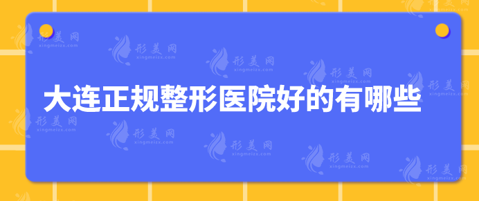 大連正規(guī)整形醫(yī)院好的有哪些？高人氣機(jī)構(gòu)推薦，當(dāng)?shù)厝肆λ]