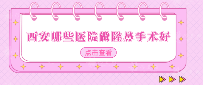 西安哪些醫(yī)院做隆鼻手術(shù)好？口碑醫(yī)院在線盤點，一起來看看