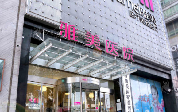 長沙雅美醫(yī)療美容醫(yī)院