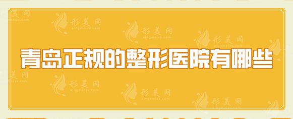 青島正規(guī)的整形醫(yī)院有哪些？Top5醫(yī)院名單公布，詳情一覽