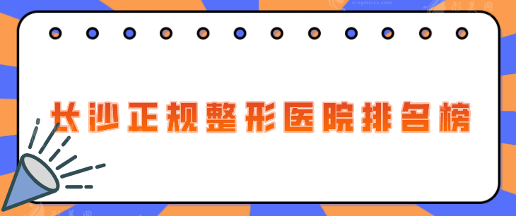 長沙正規(guī)整形醫(yī)院排名榜，2025全新盤點，上榜醫(yī)院技術過硬