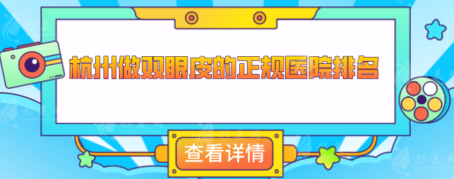 杭州做雙眼皮的正規(guī)醫(yī)院排名，Top五醫(yī)院名單公布，一起來看看