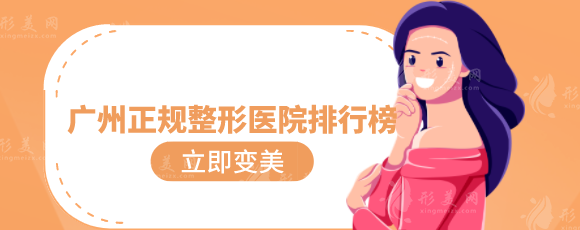 廣州正規(guī)整形醫(yī)院排行榜，公布5家人氣醫(yī)院資料，一起來(lái)看看