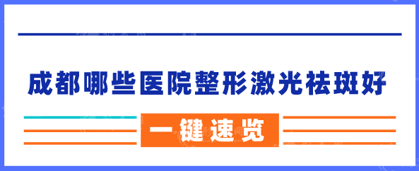成都哪些醫(yī)院整形激光祛斑好？人氣、口碑、技術(shù)均在線