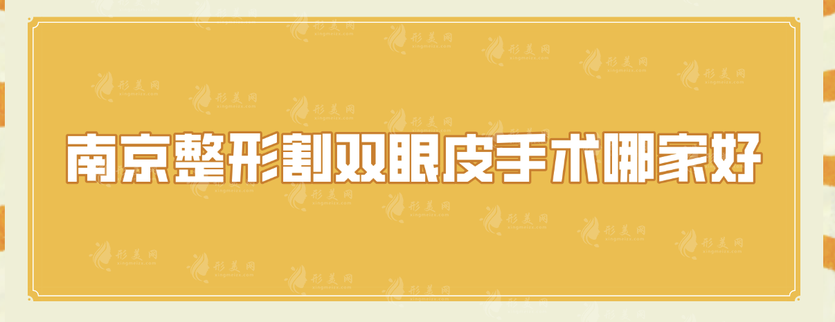 南京整形割雙眼皮手術(shù)哪家好?5家好評醫(yī)院千萬別錯過!