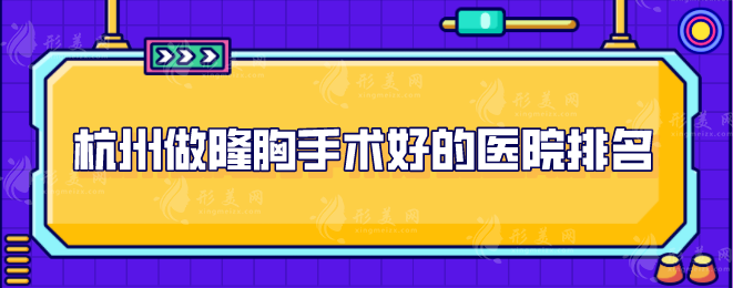 杭州做隆胸手術(shù)好的醫(yī)院排名，盤點5家整形醫(yī)院信息