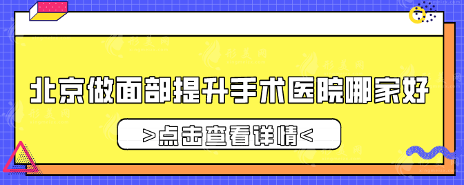 北京做面部提升手術醫(yī)院哪家好？2025年全新榜單來襲