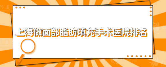 上海做面部脂肪填充手術(shù)醫(yī)院排名，實(shí)力醫(yī)院前五排名大公開