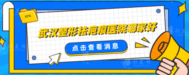 武漢整形祛疤痕醫(yī)院哪家好？5家人氣醫(yī)院實(shí)力大比拼