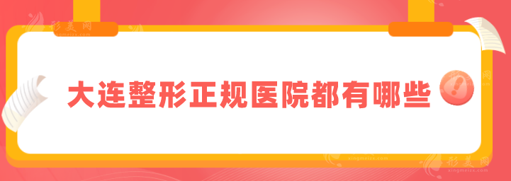 大連整形正規(guī)醫(yī)院都有哪些？實(shí)力TOP排行榜在線分享