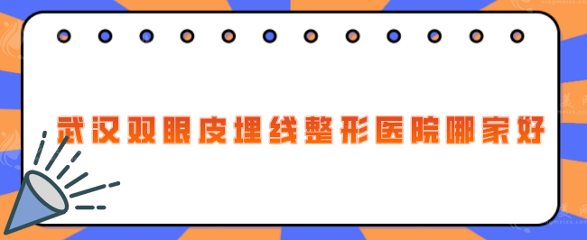 武漢雙眼皮埋線整形醫(yī)院哪家好？亞韓、中翰、美萊等上榜