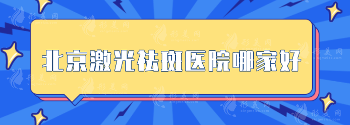 北京激光祛斑醫(yī)院哪家好？排行榜top5實(shí)力醫(yī)院分享，值得信賴