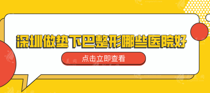 深圳做墊下巴整形哪些醫(yī)院好？靠譜醫(yī)院名單公布，一起來看看