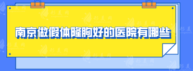 南京做假體隆胸好的醫(yī)院有哪些？人氣名單趕緊收藏！
