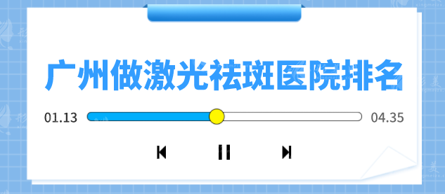 廣州做激光祛斑醫(yī)院排名，整形醫(yī)院名單公布，5家實(shí)力派上榜