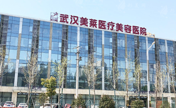 武漢美萊整形美容醫(yī)院