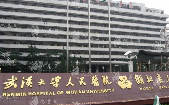 武漢大學人民醫(yī)院整形美容外科