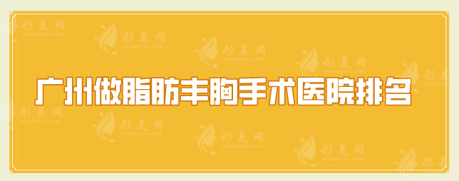 廣州做脂肪豐胸手術(shù)醫(yī)院排名，熱門精選5家口碑出圈醫(yī)院