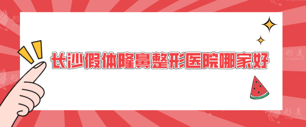長沙假體隆鼻整形醫(yī)院哪家好？五大醫(yī)院均衡各有特色！