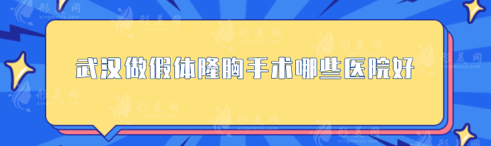 武漢做假體隆胸手術哪些醫(yī)院好？前五所實力醫(yī)院一一鎖定