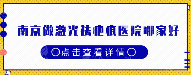 南京做激光祛疤痕醫(yī)院哪家好？超人氣醫(yī)院一一介紹~