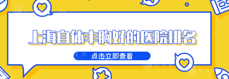 上海自體豐胸好的醫(yī)院排名，人氣排行榜前5強(qiáng)口碑盛贊