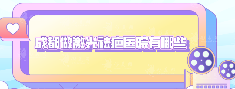 成都做激光祛疤醫(yī)院有哪些？全新醫(yī)院排行榜名單更新
