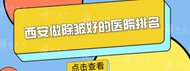 西安做除皺好的醫(yī)院排名，2025全新醫(yī)院名單，一起來看看
