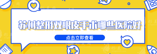 蘇州整形雙眼皮手術(shù)哪些醫(yī)院好？好評(píng)不斷醫(yī)院上榜，一起來(lái)看看