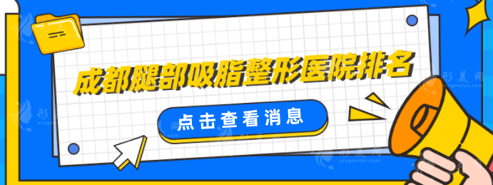 成都腿部吸脂整形醫(yī)院排名，公布五家熱門醫(yī)院介紹