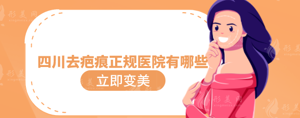 四川去疤痕正規(guī)醫(yī)院有哪些？實力醫(yī)院詳情信息介紹，一起來看看