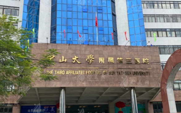 中山大學附屬第三醫(yī)院整形美容科