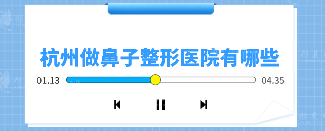 杭州做鼻子整形醫(yī)院有哪些？甄選口碑醫(yī)院名單，一起來(lái)看看